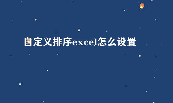 自定义排序excel怎么设置