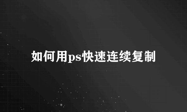 如何用ps快速连续复制