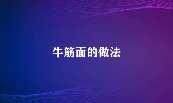 牛筋面的做法