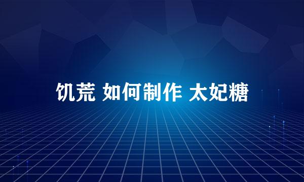 饥荒 如何制作 太妃糖