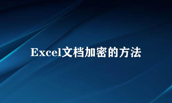 Excel文档加密的方法