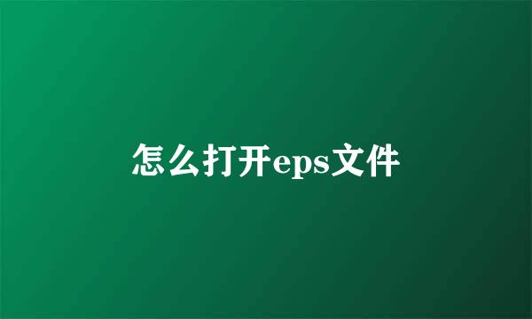 怎么打开eps文件