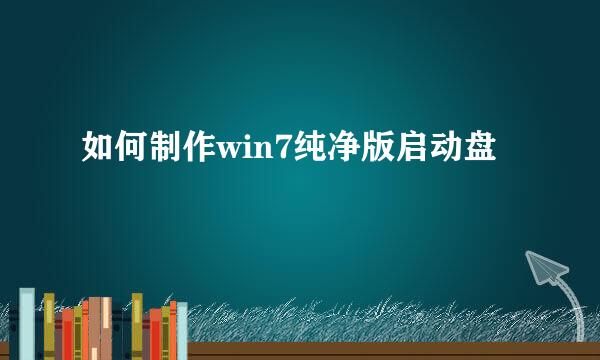 如何制作win7纯净版启动盘