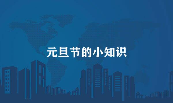 元旦节的小知识