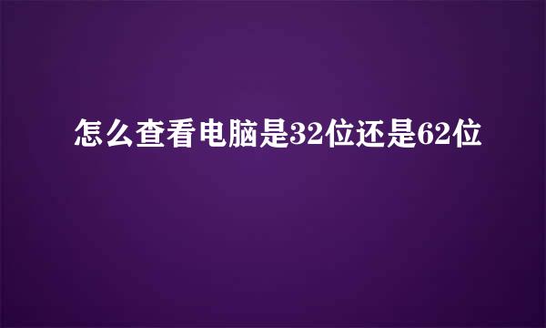 怎么查看电脑是32位还是62位