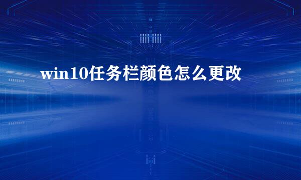 win10任务栏颜色怎么更改