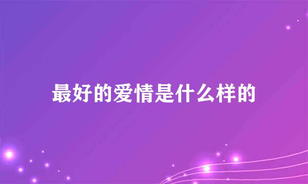 最好的爱情是什么样的