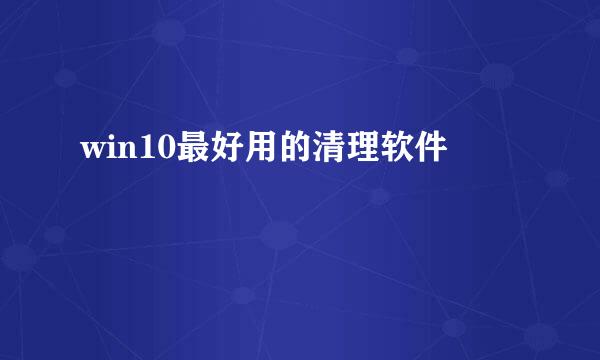 win10最好用的清理软件