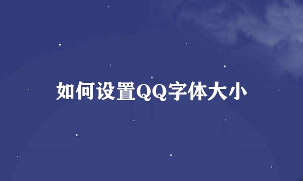如何设置QQ字体大小