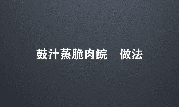 鼓汁蒸脆肉鲩魚做法