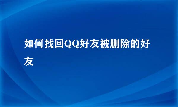如何找回QQ好友被删除的好友