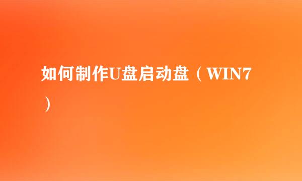 如何制作U盘启动盘（WIN7）
