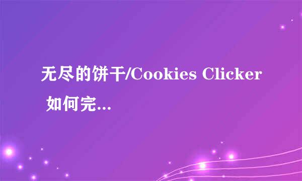 无尽的饼干/Cookies Clicker 如何完成作弊成就