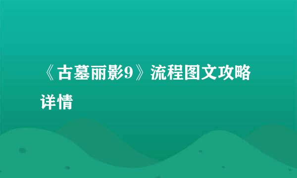 《古墓丽影9》流程图文攻略详情