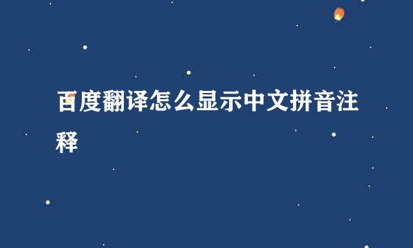 百度翻译怎么显示中文拼音注释