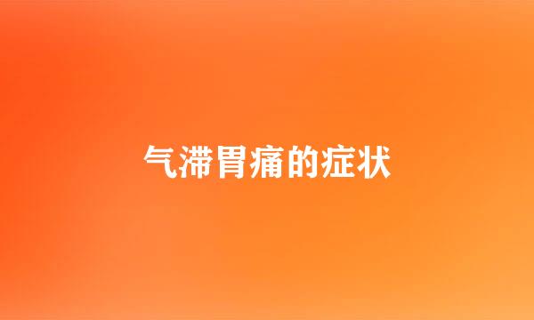气滞胃痛的症状