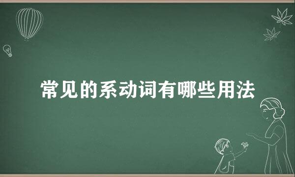 常见的系动词有哪些用法