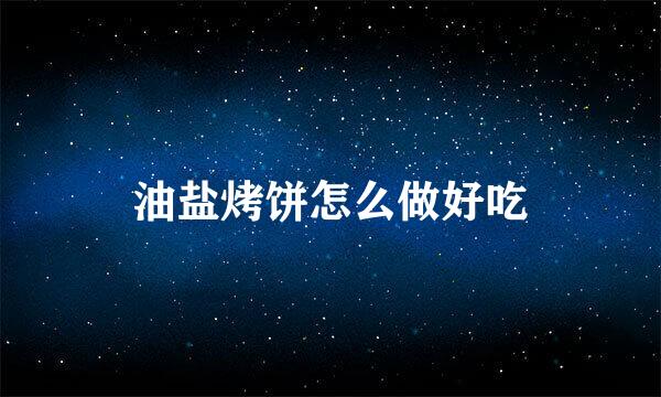 油盐烤饼怎么做好吃