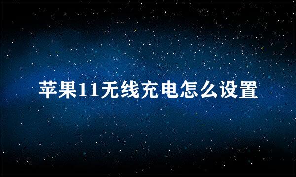 苹果11无线充电怎么设置