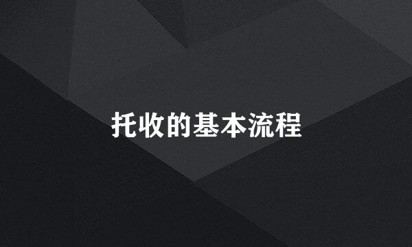 托收的基本流程