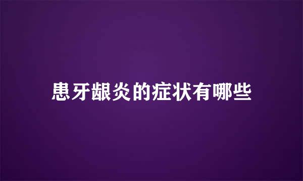 患牙龈炎的症状有哪些