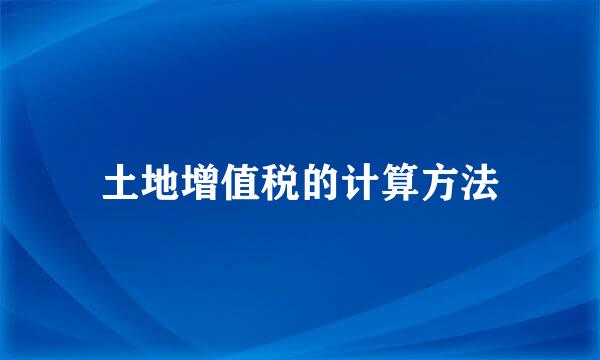 土地增值税的计算方法