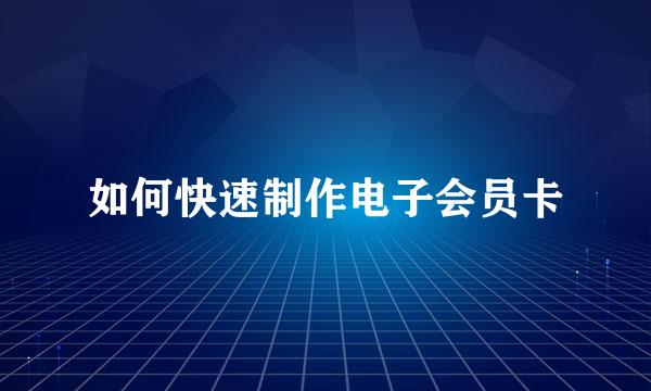 如何快速制作电子会员卡