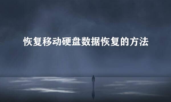 恢复移动硬盘数据恢复的方法