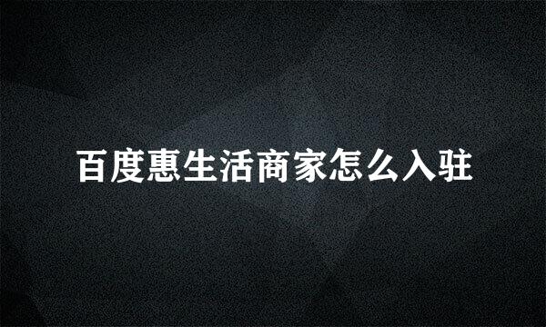 百度惠生活商家怎么入驻