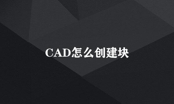 CAD怎么创建块