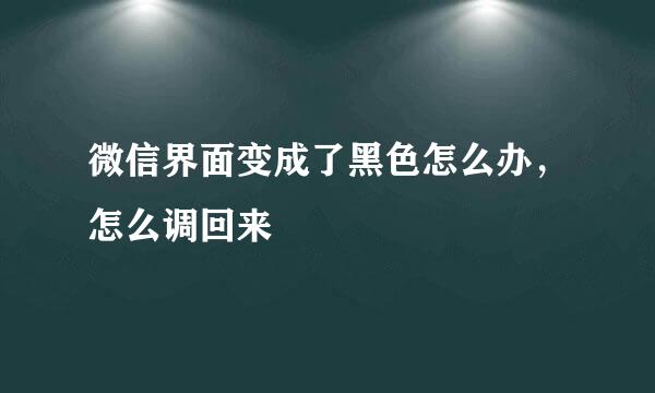 微信界面变成了黑色怎么办，怎么调回来