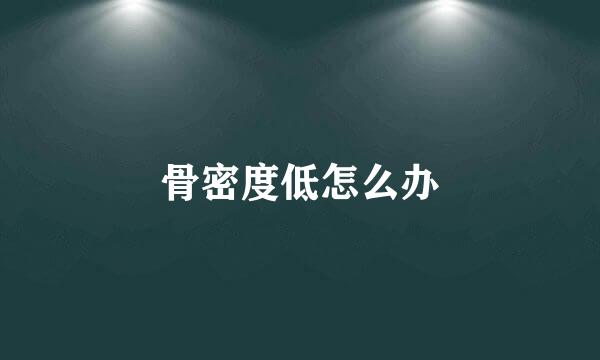 骨密度低怎么办