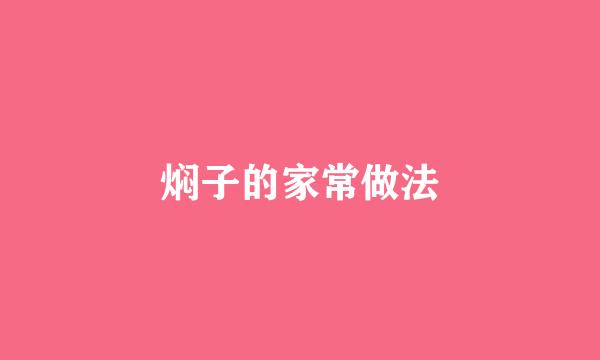 焖子的家常做法