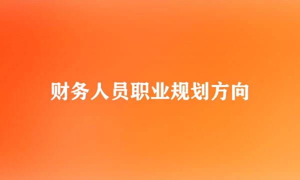 财务人员职业规划方向