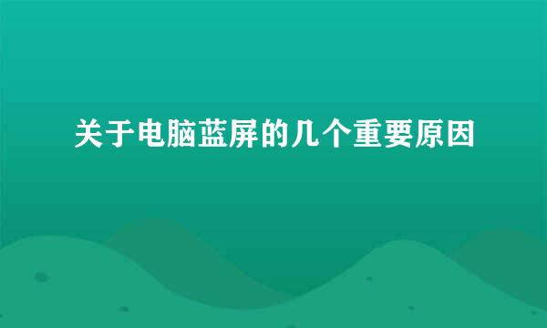 关于电脑蓝屏的几个重要原因