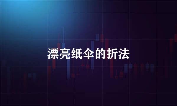 漂亮纸伞的折法