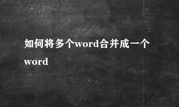如何将多个word合并成一个word