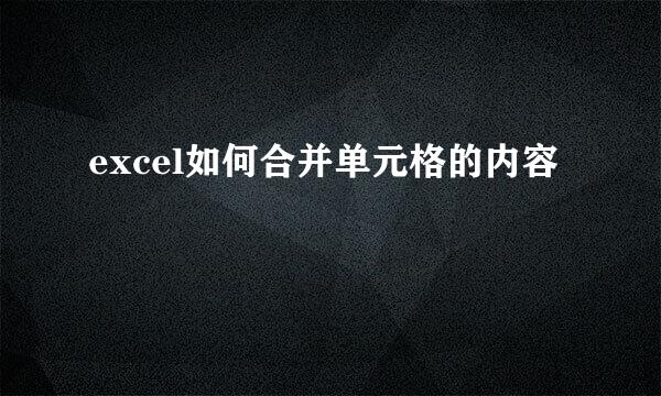 excel如何合并单元格的内容