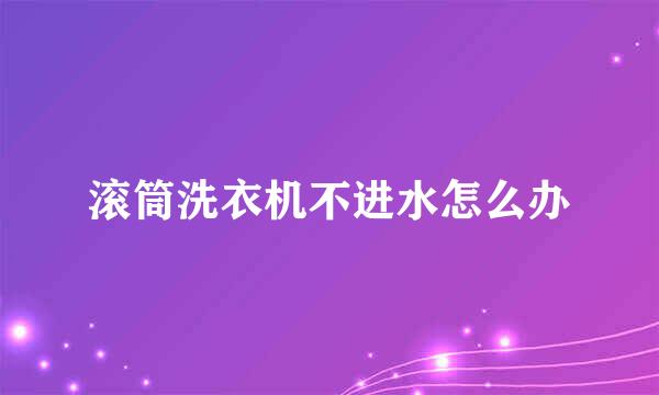 滚筒洗衣机不进水怎么办