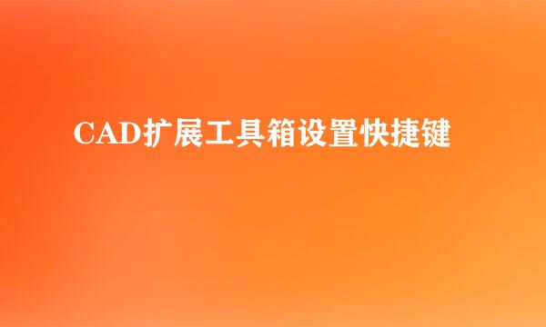 CAD扩展工具箱设置快捷键