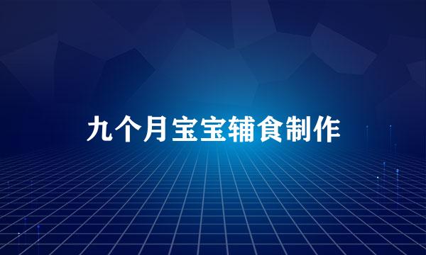 九个月宝宝辅食制作