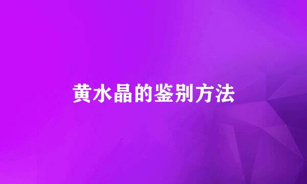 黄水晶的鉴别方法