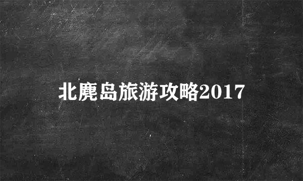 北麂岛旅游攻略2017
