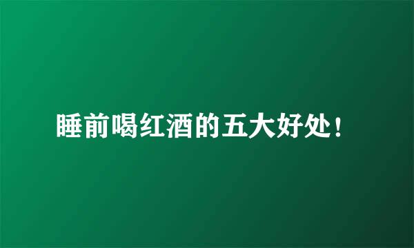 睡前喝红酒的五大好处！