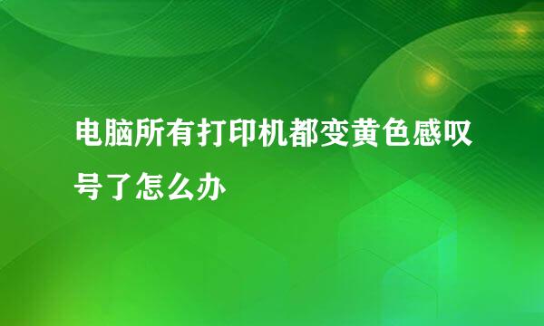 电脑所有打印机都变黄色感叹号了怎么办