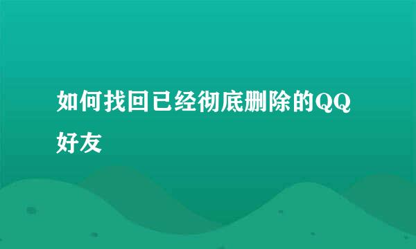 如何找回已经彻底删除的QQ好友
