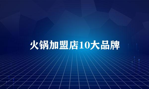 火锅加盟店10大品牌