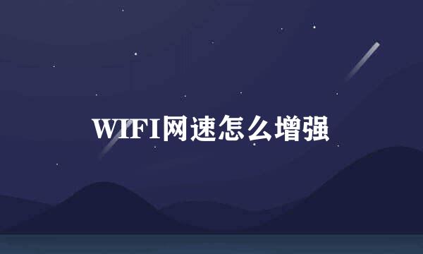 WIFI网速怎么增强