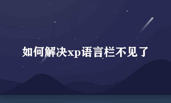 如何解决xp语言栏不见了