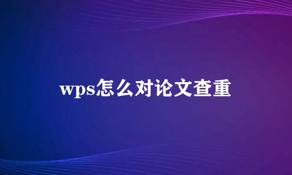 wps怎么对论文查重